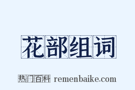 花部组词是什么意思的图片